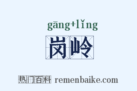 岗岭是什么意思的图片